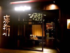 门面-麥坊俱樂部Maltfun Club