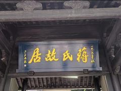 -蒋氏故居