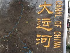 -运河游船(武林门码头)