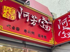 -阿芳卤面(中闽百汇店)