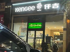 门面-仟吉KenGee(五里牌店)