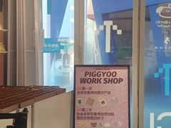-PIGGYOO人生四格漫画店(朝外店)