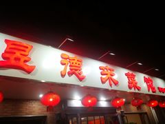 -昱德来·天津菜(河西店)