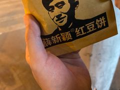 -薛新颖红豆饼(中式甜点山师店)
