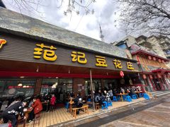 门面-范记豆花庄(东门好吃街店)