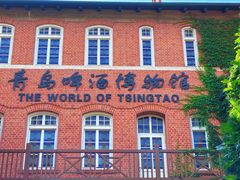 -青岛啤酒博物馆