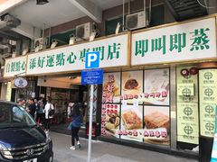门面-添好运点心专门店(深水埗店)