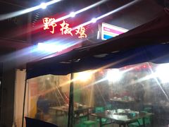 -天治宣·野椒鸡(龙头寺总店)