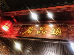 门面-颐品居涮肉(乌鲁木齐中路店)