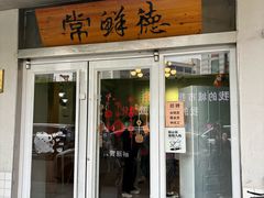 门面-常鲜德乐购迎桂馒头店(麻巷公寓店)