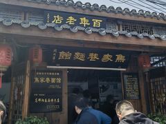 -焦家巷面馆