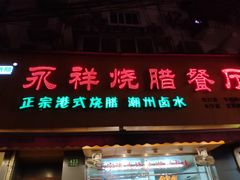 门面-永祥烧腊餐厅(虹口店)
