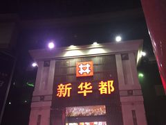 -泉州丰泽新华都百货(丰泽广场店)