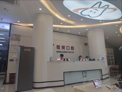 -微笑牙科口腔(三亚迎宾院区)