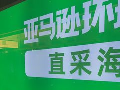 -亚马逊海鲜自助(梅溪湖步步高店)