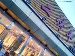-关二碳烤羊腿(龙翔路店)
