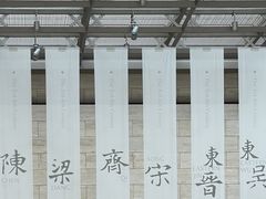 -六朝博物馆