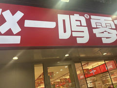 -赵一鸣零食(江苏南京福园街店)