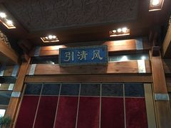 -那家小馆•北京菜•烤鸭(香山店)