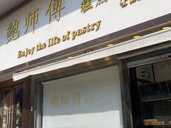 -鲍师傅糕点(五角场店)
