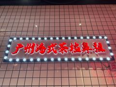 -孖记茶档·热腾茶餐(荔湾领展广场店)