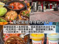 -笔记安顺夺夺粉火锅