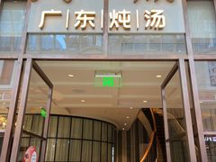 -尚一汤·粤菜海鲜(环球港店)