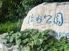 -成都市活水公园