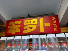 -笨罗卜浏阳菜馆(太平街店)