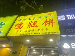 -老河南大学西门·鸡腿饼(健康路店)