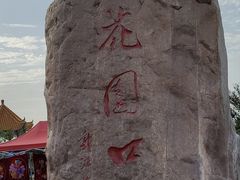 -花园口旅游区