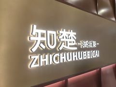 -知楚•精致湖北菜(武商MALL店)