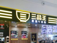 -三品王(万象城店)