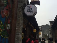 门面-品腐记·豆腐王朝(老门东总店)