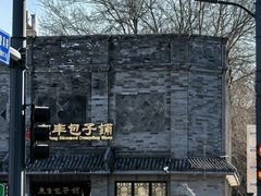 -庆丰包子铺(白塔寺店)