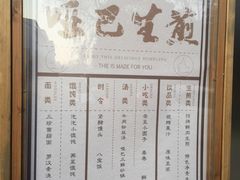菜单-哑巴生煎(临顿路店)