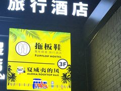 -拖板鞋咖啡旅行酒店(春熙路地铁站店)