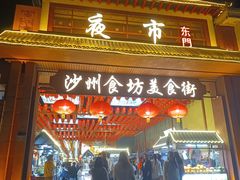 -沙州食驿·非遗小吃夜市