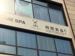 -TIME SPA科技美肤机构