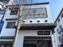 -王记姚家味·地道苏帮菜(凤凰街店)