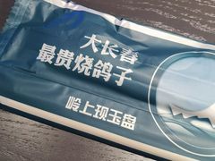 -月见山烧鸽子海鲜小串