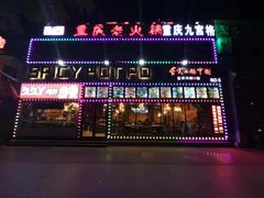 门面-重庆老火锅(长虹店)