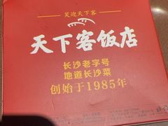 -天下客饭店(中山路店)