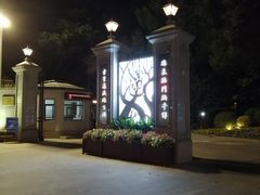 -上海虹桥迎宾馆