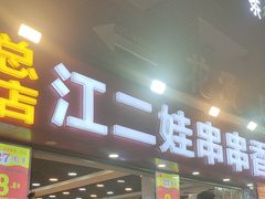 -江二娃串串香(科园四路总店)