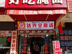 -梅州好吃腌面-达兴全猪汤(别走错店)