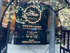 -伊斯坦布尔土耳其清真咖啡餐厅