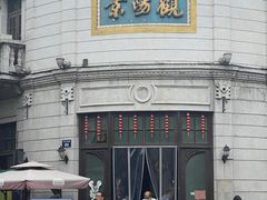-景阳观(河坊街店)