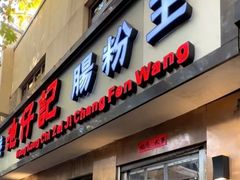 -香港池仔记肠粉王(博多新记襄阳南路店)