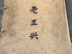 菜单-广迎居老正兴菜馆